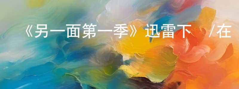 陳康金發布《另一面第一季》迅雷下載/在線觀看-犯罪歷史-美劇天堂